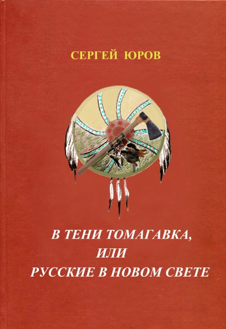 Книга. "В тени томагавка или Русские в Новом Свете" читать онлайн