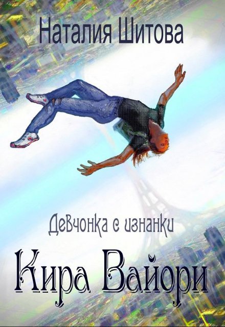 Книга. "Девчонка с изнанки. Кира Вайори" читать онлайн