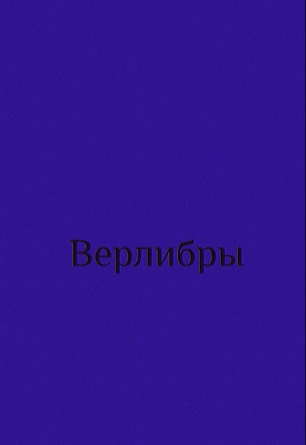 Книга. "Верлибры. Сборник." читать онлайн