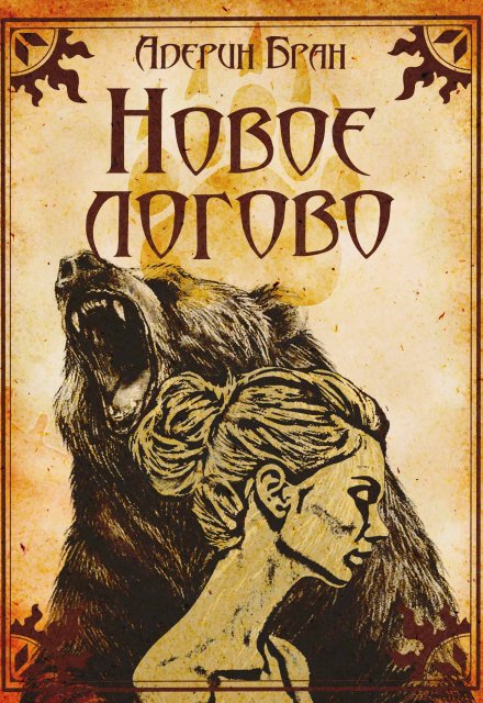 Книга. "Новое логово" читать онлайн