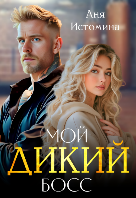 Книга. "Мой дикий босс" читать онлайн