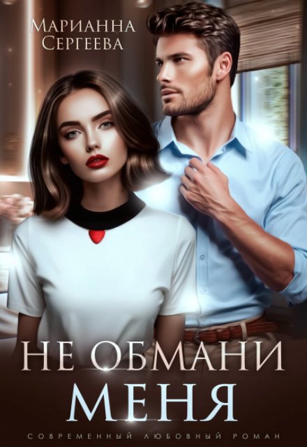 Книга. "Не обмани меня" читать онлайн