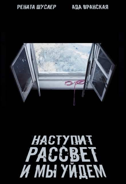 Книга. "Наступит рассвет и мы уйдем" читать онлайн