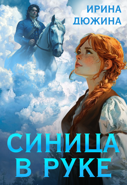 Книга. "Синица в руке" читать онлайн