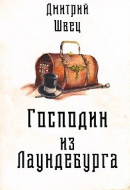 Книга. "Господин из Лаундебурга" читать онлайн