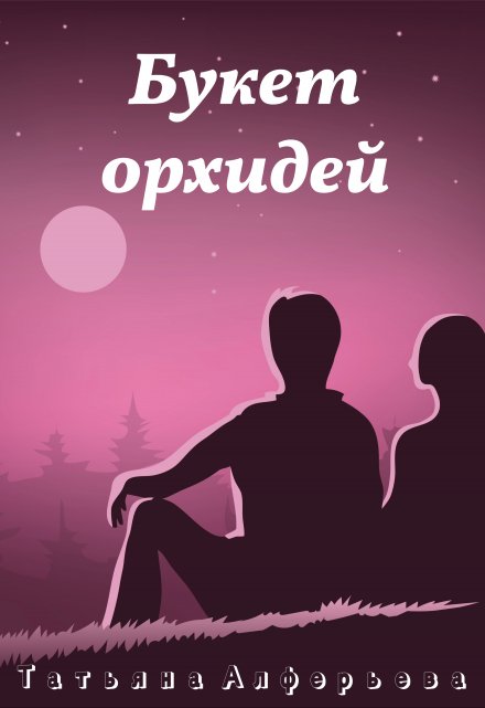 Книга. "Букет орхидей" читать онлайн