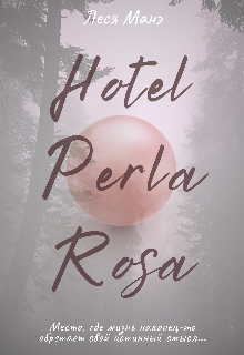 Книга. "Отель Perla Rosa" читать онлайн