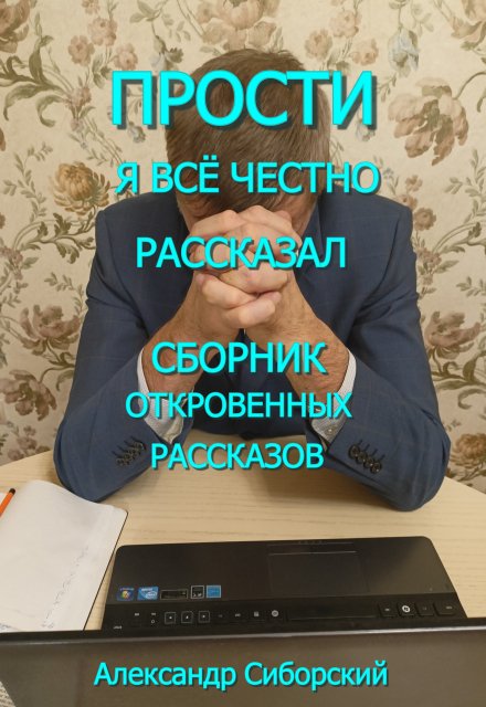 Книга. "Прости Я ВсЁ Честно Рассказал" читать онлайн