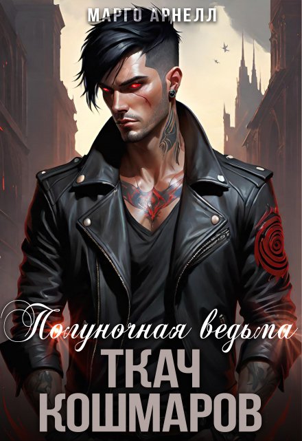 Книга. "Полуночная ведьма 3. Ткач Кошмаров" читать онлайн