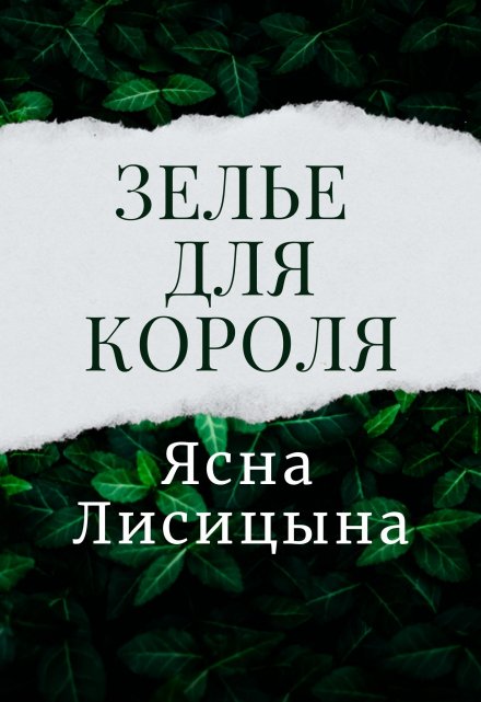 Книга. "Зелье для короля" читать онлайн