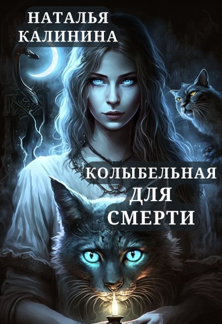 Книга. "Колыбельная для смерти" читать онлайн