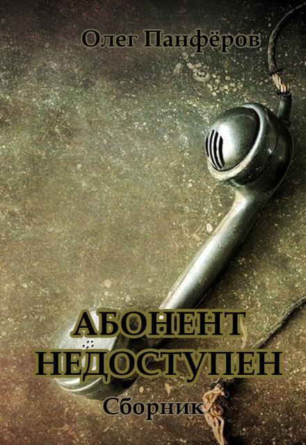 Книга. "Абонент недоступен" читать онлайн