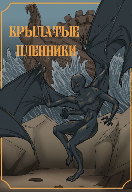 Книга. "Крылатые пленники" читать онлайн