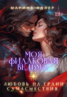 Книга. "Моя Фиалковая Ведьма" читать онлайн