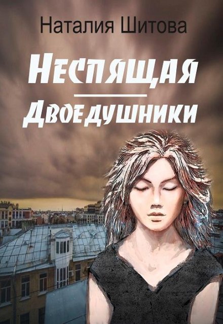 Книга. "Неспящая. Двоедушники" читать онлайн