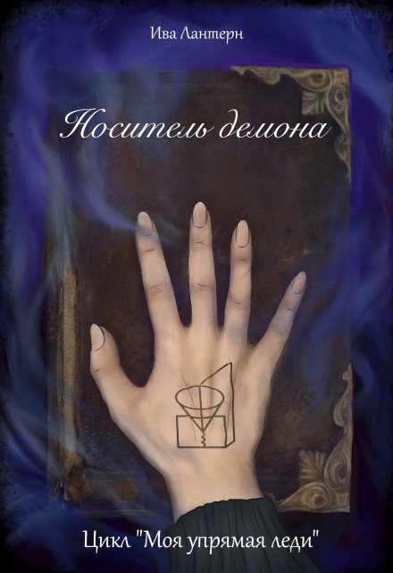 Книга. "Носитель демона" читать онлайн