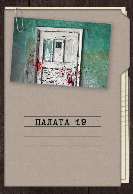 Книга. "Палата 19" читать онлайн