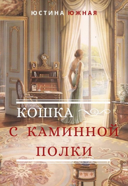 Книга. "Кошка с каминной полки" читать онлайн