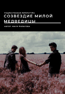 Книга. "Созвездие милой медведицы" читать онлайн