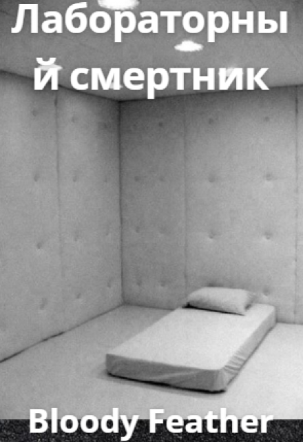 Книга. "Лабораторный смертник" читать онлайн