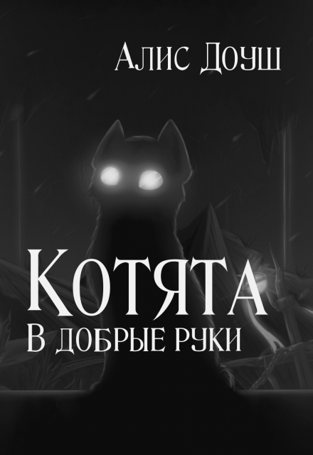 Книга. "Котята. В добрые руки. " читать онлайн