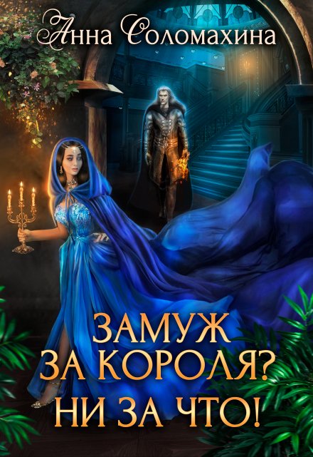 Книга. "Замуж за короля? Ни за что!" читать онлайн