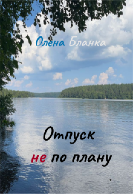 Книга. "Отпуск не по плану" читать онлайн