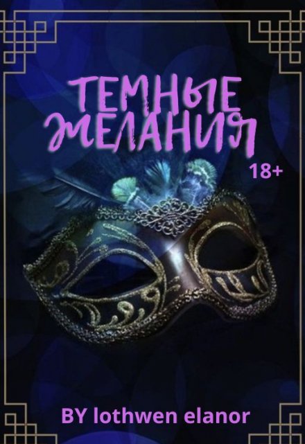 Книга. "Темные желания" читать онлайн