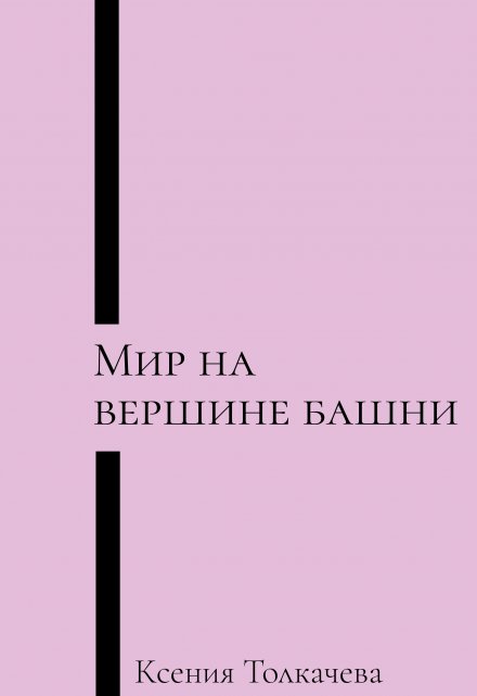 Книга. "Мир на вершине башни" читать онлайн