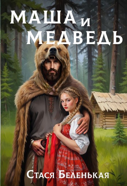 Книга. "Маша и Медведь" читать онлайн