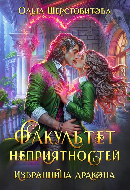 Книга. "Факультет неприятностей. Избранница дракона" читать онлайн