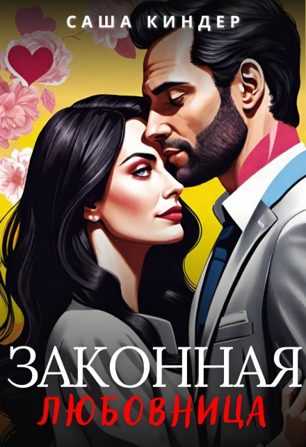 Книга. "Законная любовница" читать онлайн