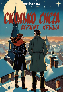 Книга. "Сколько снега держит крыша" читать онлайн