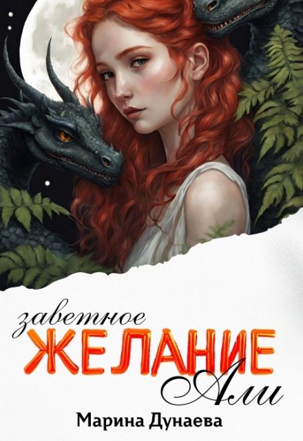 Книга. "Заветное желание Али" читать онлайн