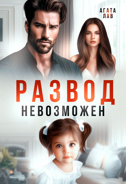 Книга. "Развод невозможен" читать онлайн