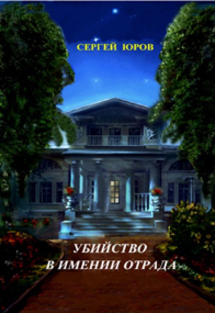 Книга. "Убийство в имении Отрада" читать онлайн