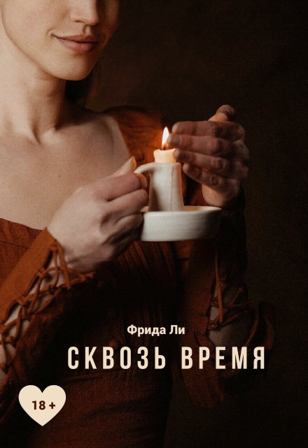 Книга. "Сквозь время" читать онлайн