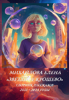 Книга. "Звёздное крошево" читать онлайн