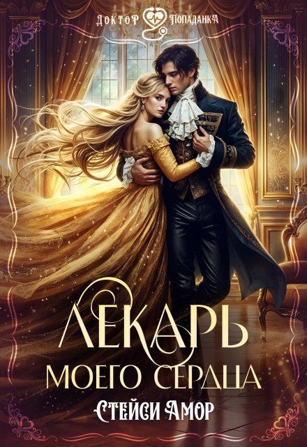 Книга. "Лекарь моего сердца" читать онлайн