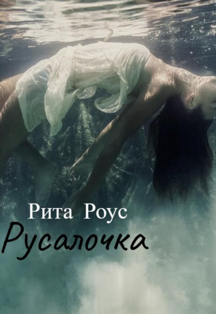 Книга. "Русалочка" читать онлайн