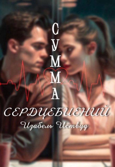 Книга. "Сумма сердцебиений " читать онлайн