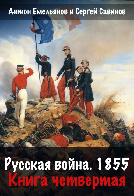 Книга. "Русская война 1854. Книга четвертая" читать онлайн