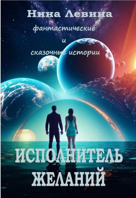 Книга. "Исполнитель желаний" читать онлайн