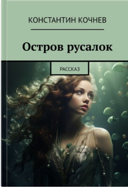 Книга. "Остров русалок" читать онлайн