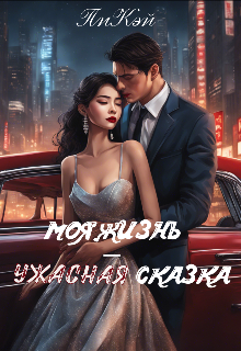 Книга. "Моя Жизнь — Ужасная Сказка" читать онлайн