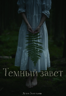 Книга. "Темный завет." читать онлайн