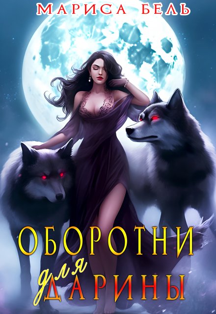 Книга. "Оборотни для Дарины" читать онлайн