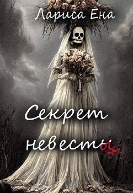 Книга. "Секрет невесты" читать онлайн