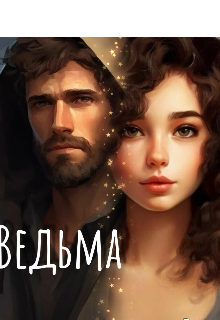 Книга. "Ведьма" читать онлайн