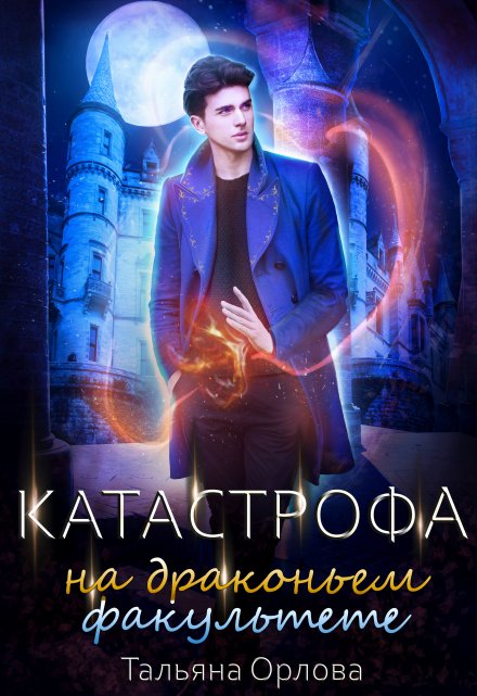 Книга. "Катастрофа на драконьем факультете" читать онлайн